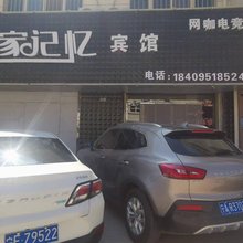 独家记忆宾馆