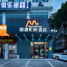相遇欢影酒店(湖南商务职业学院青城店)