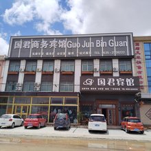莱州国君商务宾馆