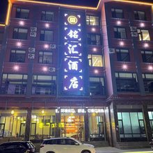 会泽铭汇酒店