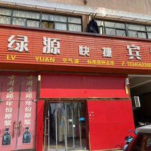 铜陵绿源快捷宾馆
