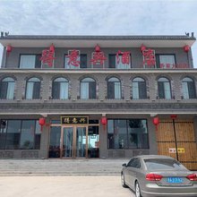 得意兴酒店(乔家大院店)