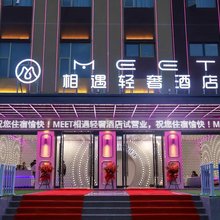 嵩明MEET相遇轻奢酒店