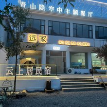 云上居民宿