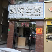 凯旋公寓(大朗店)