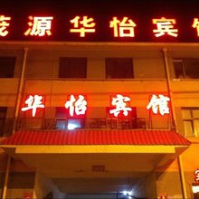 海西大柴旦茂源华怡宾馆