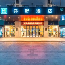 你好酒店(南宁五一立交地铁站店)