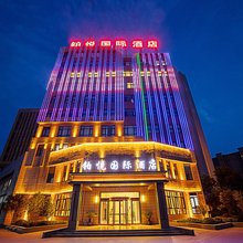 沈丘铂悦国际酒店(快乐小镇店)