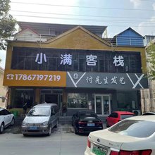 小满客栈