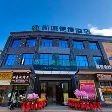 新城便捷酒店