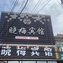 烟台晓梅旅馆