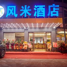 风米酒店(建安街地铁站南湖缤购城店)