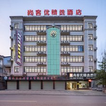 尚客优精选酒店(德兴荣兴园林店)