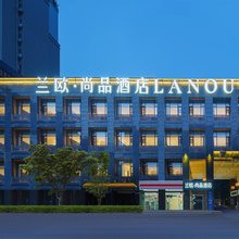 兰欧·尚品酒店(金堂万达广场店)
