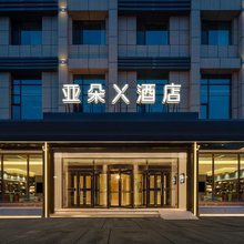 乌鲁木齐机场卫星广场亚朵X酒店