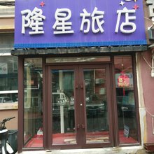 隆星旅店