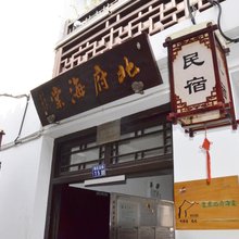 张家港恬庄古街北府海棠民宿