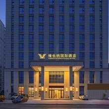 维也纳国际酒店(六盘水高新区红桥店)