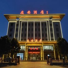 灵寿庭安酒店