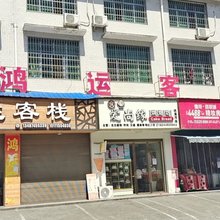 鸿运客栈