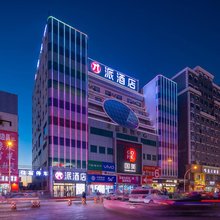 派酒店(靖边北大街老车站店)
