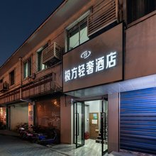 极方轻奢酒店(上海杨思地铁站店)