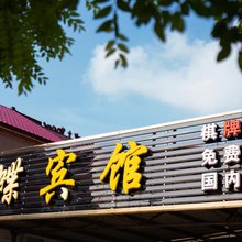 阜宁蓝蝶宾馆