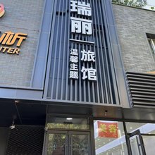 瑞丽温馨主题旅馆(沈阳中街大悦城店)