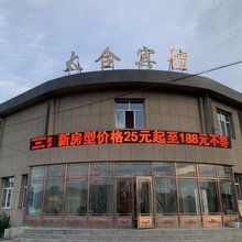 牙克石市太合宾馆
