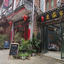 镇远迷家客栈(镇远古城店)