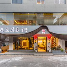 武夷山悦岩茶宿