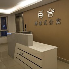 百合公寓(抚顺印象新城店)
