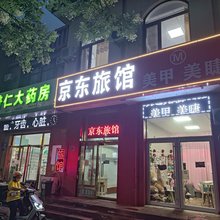大厂京东旅馆