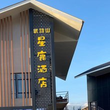 星鹿民宿(武功山游客中心店)