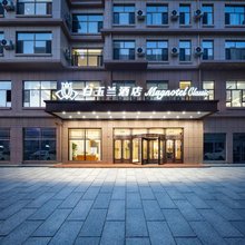 白玉兰酒店(辽源福民大街玉圭园店)