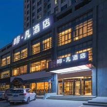 啡凡酒店(天津静海第一中学店)