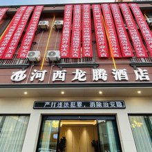 河西龙腾民宿