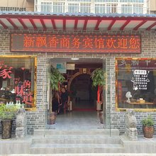 咸阳新飘香商务宾馆