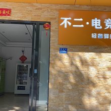 不二·电竞轻奢驿站(厦门高崎机场围里店)