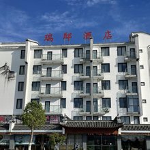 黄山瑞邸度假酒店