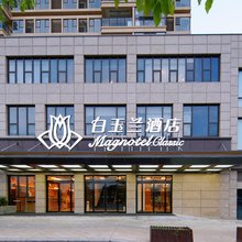 白玉兰酒店(南京天印大道地铁站东新南路店)