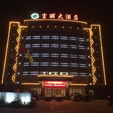 彭泽县富丽大酒店