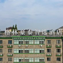 格林豪泰智选酒店(长兴和平大道店)