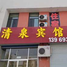 清泉宾馆