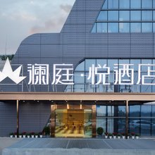 澜庭·悦酒店(悦来国博会展中心店)