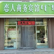 和林格尔恋人宾馆
