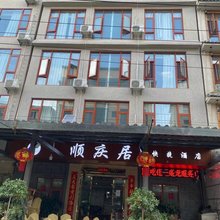 抚仙湖顺庆居酒店(禄充风景区店)