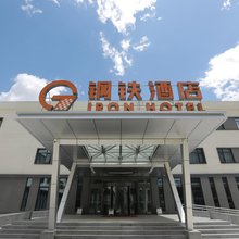 秦皇岛首钢赛车谷钢铁酒店