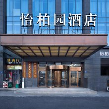 怡柏园酒店(长沙理工生态动物园店)