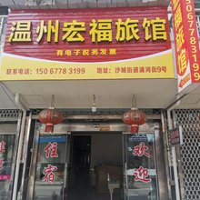 温州宏福旅馆